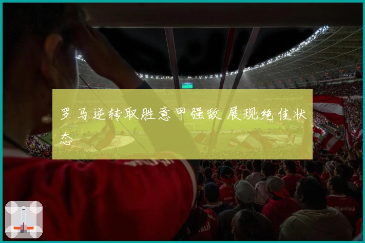 罗马逆转取胜意甲强敌 展现绝佳状态