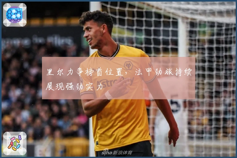 里尔力争榜首位置，法甲劲旅持续展现强劲实力