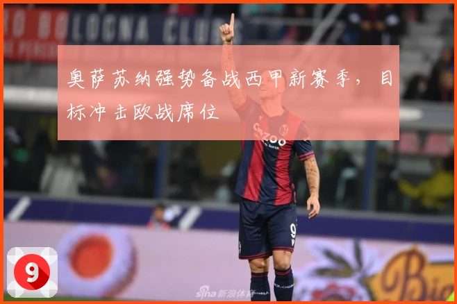 奥萨苏纳强势备战西甲新赛季，目标冲击欧战席位