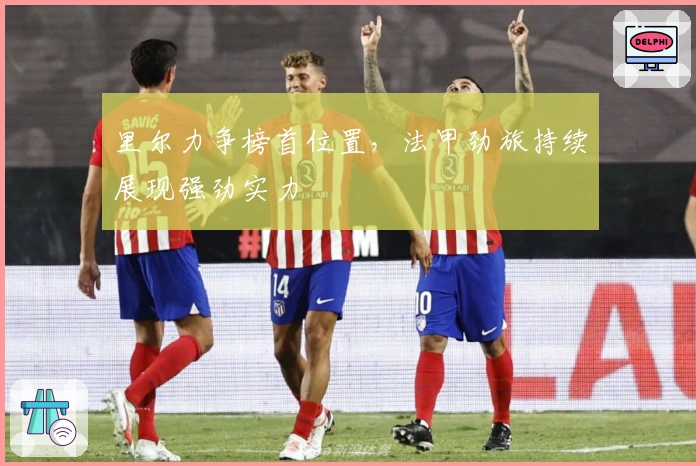 里尔力争榜首位置，法甲劲旅持续展现强劲实力